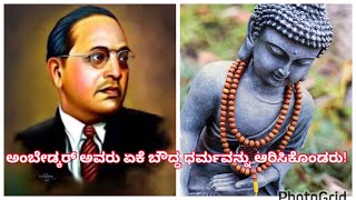 ಅಂಬೇಡ್ಕರ್ ಅವರು ಏಕೆ ಬೌದ್ಧ ಧರ್ಮವನ್ನು ಆರಿಸಿಕೊಂಡರು / Why did Ambedkar Choose Buddhism