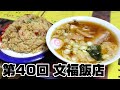 デカ盛り店のチャーハンとワンタン【文福飯店】茨城県古河市