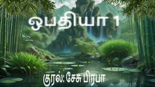 ஒபதியா 1/விவிலியம் அறிவோம்/BIBLE IN TAMIL/BOOK OF THE OBADIAH 1/குரல்: பிரபா