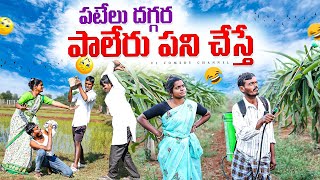 పటేలు దగ్గర పాలేరు పని చేస్తే | wife and husband comedy videos | telangana comedy short films