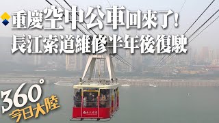 空中公車回來了!重慶長江索道經半年維修恢復營運大排長龍 飛越山河橫跨長江不到5分鐘!｜360°今日大陸 @中天新聞CtiNews