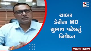 Sabar Dairy MD Subhash Patel Statement | સાબર ડેરીના MD સુભાષ પટેલનું નિવેદન | Gujarat