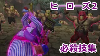 ドラクエヒーローズ２ 全キャラ必殺技集 PS4