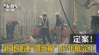 【TVBS】定案！　新北捷運「環狀線」107年底完工