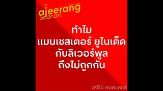 [Ep036] ทำไมแมนเชสเตอร์ยูไนเต็ด กับลิเวอร์พูล ถึงไม่ถูกกัน