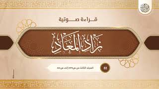 قراءة صوتية لكتاب زاد المعاد {{44}} المجلد الثالث من ص {835} حتى ص {881}