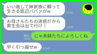 【LINE】私がお情けで妹夫婦と同居していると知らず家から追い出した姪っ子「寄生虫は出て行け！」→お望み通りに出て行くと手のひら返しの連絡がwww