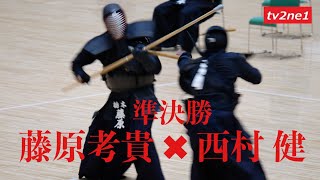 第32回全日本銃剣道選手権大会【準決勝】藤原考貴 ✖︎ 西村 健 2024 8/9 日本武道館