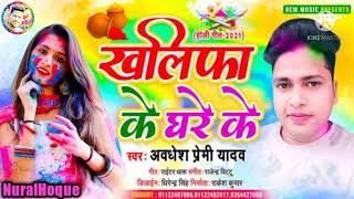 #holi_song_2021 अवधेश प्रेमी यादव का इस साल का एक और जबरदस्त होली सांग || खलीफा के घरे के ||