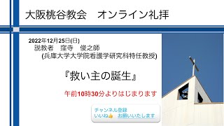 救い主の誕生。　窪寺俊之師　 2022.12.25大阪桃谷教会礼拝