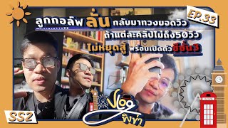 Vlog ขิงข่า EP33 ลูกกอล์ฟลั่น กลับมาทวงยอดวิว ถ้าแต่ละคลิปไม่ถึง50วิว ไม่หยุดสู้ พร้อมเปิดตัวซีซั่น3