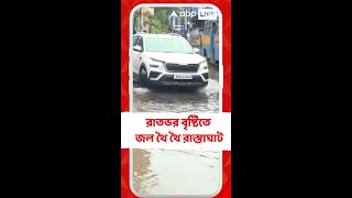 রাতভর বৃষ্টিতে জল থৈ থৈ রাস্তাঘাট, ভাসছে ঢাকুরিয়া ব্রিজ, ঢাকুরিয়া স্টেশন রোড