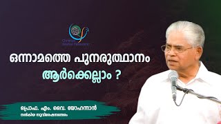 ഒന്നാമത്തെ പുനരുത്ഥാനം ആർക്കെല്ലാം ?|PROF. M.Y. YOHANNAN | 03 NOV 2023 5.30AM | CRF