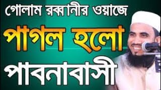 গোলাম রব্বানীর হাসির ওয়াজ পাবনা ২০১৯ | best ows golam robbani 2019