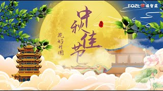 🌕 福智霖全体员工祝大家中秋快乐 阖家团圆 万事如意🏮