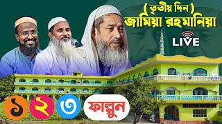 ⭕Live-জামিয়া রাহমানিয়া ঈছালে ছওয়াব 2024 | তৃতীয় দিন | Jamia Rohmania Live 2024