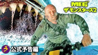 ジェイソン・ステイサム出演！『MEG ザ・モンスターズ2』日本版予告