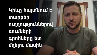 Զելենսկին կոչ է արել Ղրիմի բնակչությանը հեռու մնալ ռուսական ռազմական օբյեկտներից