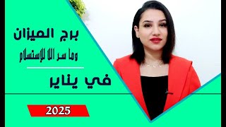 برج #الميزان توقعات يناير 2025 مع مي عمرو ( وما سر اللا للإستسلام )