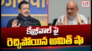 కేజ్రీవాల్ పై రెచ్చిపోయిన అమిత్ షా | Home Minister Amit Shah Slams Arvind Kejriwal | CVR News