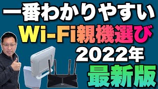 【一番わかりやすい】Wi Fi親機選び2022年最新版。Wi-Fiルーターを買うならぜひご覧ください