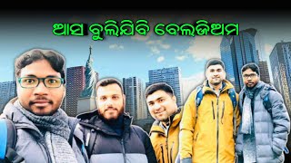 ଆସ ବୁଲିଯିବା ବେଲଜିଅମ ମୋ ସାଙ୍ଗ ପାଖକୁ/Journey to Belgium/Sesha Kisan