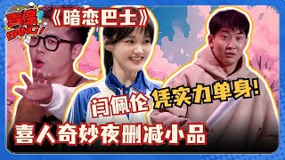 一个担心女神被撩一个担心冠军被抢！闫佩伦凭实力单身！喜人奇妙夜删减作品《暗恋巴士》佩伦又来贡献笑料了 #喜人奇妙夜 #小品的世界 #一年一度喜剧大赛 #三喜 #八十一难 #闫佩伦 #大奉打更人