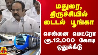 மதுரை, திருச்சியில் டைடல் பூங்கா - சென்னை மெட்ரோ - ரூ.12,000 கோடி ஒதுக்கீடு