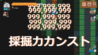 【ほりほりドリル】採掘力カンスト解説(テキトー)