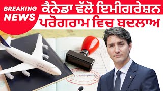 ਕੈਨੇਡਾ ਵੱਲੋ ਇਮੀਗਰੇਸ਼ਨ ਪਰੋਗਰਾਮ ਵਿਚ ਬਦਲਾਅ canada pr update  canada news  canada pr 2024