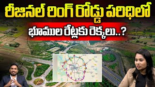 Hyderabad Regional Ring Road Latest News : RRR భూముల రేట్లకు రెక్కలు.? Cm RevanthReddy | Real Estate