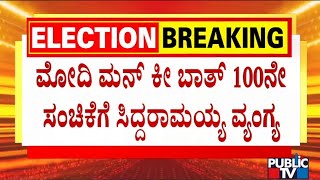 Siddaramaiah Mocks PM Modi For Completing 100 Episodes Of Mann Ki Baat | Public TV