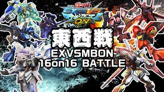 【EXVSMBON】第3回東西戦!!!【マキオン】【概要欄にルール】