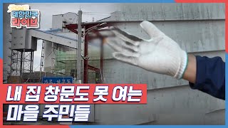 내 집 창문도 못 여는 마을 주민들 KBS 210906 방송