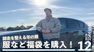 年末,年始のワクワク、服などの福袋購入！師走を整え締めくくる年の瀬1DAY VLOG