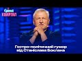 Єдиний із слуги Народу, кого ніхто не обливає лайном - Стендап від Станіслава Боклана