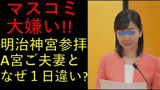 佳〇さま、マスコミ批判も「明治神宮」ご参拝！どうしてご両親と共に参拝されないのですか？