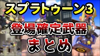 スプラ3で登場確定した武器を全部まとめてみた【スプラトゥーン3】【解説】