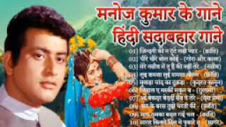 मनोज कुमार | हिट ऑफ मनोज कुमार | Best Of Manoj Kumar | Bollywood Hit Songs | Jukebox Hindi