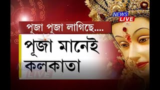 পূজা মানেই যেন কলকাতা। প্ৰতি বছৰৰ দৰে এইবাৰো পূজাৰ বতৰত কলকাতাত নিউজ লাইভ