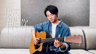 徐暐翔Vash Hsu - 決定我愛你 D.N.A.' Acoustic Version (純愛 BL 劇「基因決定我愛你」片尾曲)