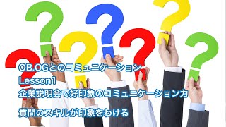 （OB.OGとのコミュニケーション 1-4）質問のスキルが印象をわける | 就活講座 「OB.OGとのコミュニケーション」Lesson1 企業説明会で好印象のコミュニケーション力