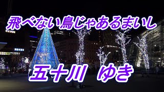 【歌詞付き】飛べない鳥じゃあるまいし／五十川　ゆき　cover  奏多　心笑