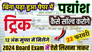 बिना पढ़े पद्यांश(Padyansh) को सॉल्व करने की ट्रिक,Padyansh ko kaise Solve karen | 6 अंक पक्के 10/12