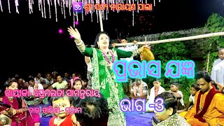 ପ୍ରଭାସ ଯଜ୍ଞ //part 3 //#odiapala #video //ଗାୟିକା, ପ୍ରେମଲତା ସାମନ୍ତରାୟ