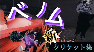 【第五人格】バッツマンで新クリケット集 #4『ベノム』※1080p推奨