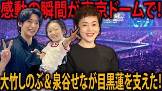 東京ドームで繰り広げられた感動の瞬間！大竹しのぶ＆泉谷せな、目黒蓮を支えた絆の物語 | メメの思い出