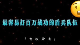 【盾兵】最容易打百萬戰功的盾兵隊伍，你都玩過幾隊？【三國志戰略版】