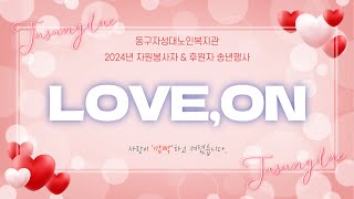 2024년 자성대노인복지관 자원봉사자·후원자 송년행사 'LOVE ON'(감사영상)