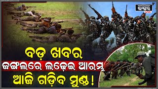 ସୁରକ୍ଷାକର୍ମୀ ଓ ମାଓବାଦୀଙ୍କ ମଧ୍ୟରେ ଗୁଳିବିନିମୟ । ବରଗଡ଼ ପାଇକମାଳ ଥାନା ଗନ୍ଧମାର୍ଦ୍ଧନ ପାହାଡ଼ରେ ଚାଲିଛି ଯୁଦ୍ଧ ।